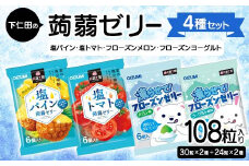 108粒入り！下仁田の蒟蒻ゼリー4種セット（塩パイン・塩トマト・フローズンメロン・フローズンヨーグルト） こんにゃく コンニャク こんにゃくゼリー ゼリー 個包装 ソフトタイプ F21K-431