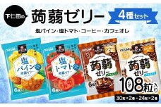 108粒入り！下仁田の蒟蒻ゼリー4種セット（塩パイン・塩トマト・コーヒー・カフェオレ） こんにゃく コンニャク こんにゃくゼリー ゼリー 個包装 ソフトタイプ F21K-432