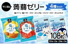 108粒入り！下仁田の蒟蒻ゼリー4種セット（塩パイン・塩トマト・フローズンブルーハワイ・フローズンいちご） こんにゃく コンニャク こんにゃくゼリー ゼリー 個包装 ソフトタイプ F21K-433