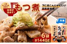 群馬で人気らーめん屋 笑吉（えみきち） 味噌が決め手こだわりのもつ煮 下仁田こんにゃく入り！ 計6袋 F21K-484