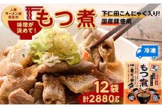 群馬で人気らーめん屋 笑吉（えみきち） 味噌が決め手こだわりのもつ煮 下仁田こんにゃく入り！計12袋 F21K-485