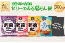5か月連続お届け蒟蒻ゼリー定期便　300粒　ゼリーのある暮らしセット F21K-483