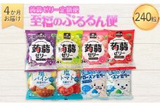 4か月連続お届け蒟蒻ゼリー定期便　240粒　至福のぷるるん便 F21K-471