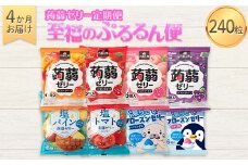 4か月連続お届け蒟蒻ゼリー定期便　240粒　至福のぷるるん便 F21K-473
