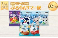 3か月連続お届け蒟蒻ゼリー定期便　321粒　ぷるるんサマー便 F21K-474