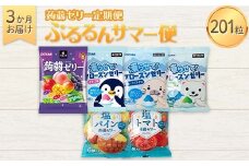 3か月連続お届け蒟蒻ゼリー定期便　201粒　ぷるるんサマー便 F21K-475