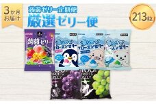 3か月連続お届け蒟蒻ゼリー定期便　213粒　厳選ゼリー便 F21K-476