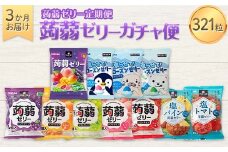 3か月連続お届け蒟蒻ゼリー定期便　321粒　蒟蒻ゼリーガチャ便 F21K-478