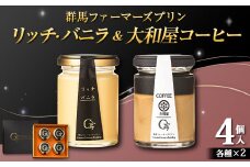 バニラ＆大和屋コーヒー詰め合わせ 4個入（バニラ 2個・大和屋コーヒー 2個） 手土産 おやつ デザート スイーツ こだわり 話題 バニラ コーヒー F21K-501