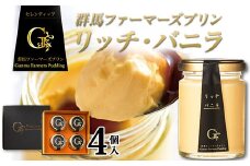 【ザワつく！金曜日で紹介】プリン 群馬ファーマーズプリン リッチ・バニラ 4個入 手土産 おやつ デザート スイーツ こだわり 話題 リッチ バニラ F21K-499