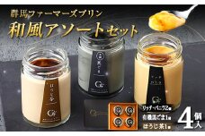 和風アソートセット 4個入（バニラ 2個、有機黒ごま 1個、ほうじ茶 1個） 手土産 おやつ デザート スイーツ こだわり 話題 バニラ 黒ごま ほうじ茶 F21K-502