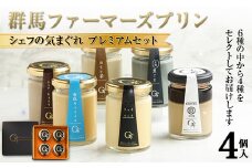 シェフの気まぐれプレミアムセット 手土産 おやつ デザート スイーツ こだわり 話題 F21K-504