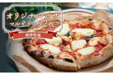 神津牧場 オリジナルピザ（マルゲリータ2枚） F21K-496