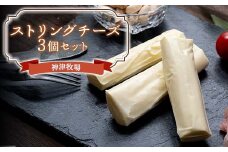 神津牧場 ストリングチーズ3個セット F21K-497