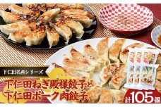「下仁田名産シリーズ」 下仁田ねぎ殿様餃子 60個（20個×3袋）と下仁田ポーク肉餃子 45個（15個×3袋）セット 餃子 ぎょうざ ギョーザ 中華 冷凍餃子 おかず おつまみ 惣菜 マツコの知らない世界 F21K-489