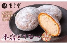 創業以来受継がれた自然素材にこだわった「本宿どうなつ」5個セット 群馬県推奨優良県産品 ぐんまお土産総選挙3位 F21K-528