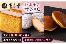 創業以来受継がれた自然素材にこだわった古月堂看板商品Cセット（富岡赤レンガカステラ1本 本宿どうなつ8個 大どら焼各2個（栗・梅）） F21K-530