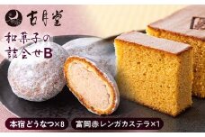 創業以来受継がれた自然素材にこだわった古月堂看板商品Bセット(富岡赤レンガカステラ1本 本宿どうなつ8個) F21K-529