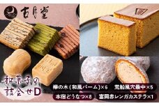 創業以来受継がれた自然素材にこだわった「本宿どうなつ」を詰め合わせた古月堂看板商品Dセット（富岡赤レンガカステラ1本、本宿どうなつ8個、欅の木（和風バーム6個入）1箱、風穴最中（5個入）1箱） F21K-531