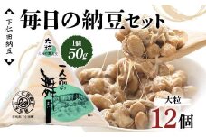 下仁田納豆 毎日の納豆セット（一人前の舞大粒12個） 群馬県 下仁田町 国産 ご飯のお供 F21K-534