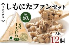 下仁田納豆 しもにたファンセット（大粒しもにた3個×4袋） 群馬県 下仁田町 国産 ご飯のお供 F21K-535
