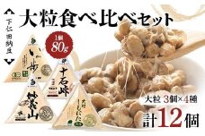 下仁田納豆 大粒納豆 4種食べ比べセット（有機納豆いっ歩3個、十石峠3個、妙義山3個、大粒しもにた3個入×1袋）群馬県 下仁田町 国産 食比べ たべくらべ ご飯のお供 F21K-536