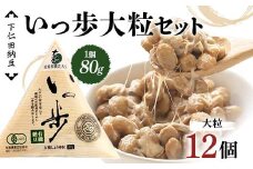 下仁田納豆 有機納豆いっ歩（大粒納豆）12個 群馬県 下仁田町 国産 ご飯のお供 タレ付 F21K-537