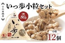 下仁田納豆 有機納豆いっ歩（小粒納豆）12個 群馬県 下仁田町 国産 ご飯のお供 タレ付 F21K-538