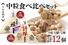 下仁田納豆 中粒納豆2種食べ比べ（一人前の遥6個、詩塚6個） 群馬県 下仁田町 国産 食比べ たべくらべ ご飯のお供 F21K-539