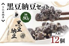 下仁田納豆 黒豆納豆（大粒納豆）12個 群馬県 下仁田町 国産 ご飯のお供 F21K-540