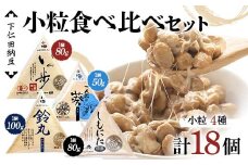 下仁田納豆 小粒納豆 4種食べ比べ（有機納豆いっ歩3個、一人前の葵3個、鈴丸3個、しもにた（小粒納豆）3袋） 群馬県 下仁田町 国産 食比べ たべくらべ ご飯のお供 F21K-542