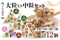 下仁田納豆 大粒納豆 VS 中粒納豆 4種食べ比べ （有機納豆いっ歩(大粒)3個、袖振（大粒）3個、一人前の遥（中粒）3個、詩塚（中粒）3個）群馬県 下仁田町 国産 食比べ たべくらべ ご飯のお供 F21K-544