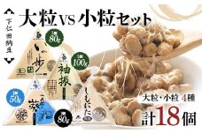 下仁田納豆 大粒納豆 VS 小粒納豆 4種食べ比べ（有機納豆いっ歩（大粒）3個、袖振（大粒）3個、一人前の葵（小粒）3個、しもにた（小粒）3袋） 群馬県 下仁田町 国産 食比べ たべくらべ ご飯のお供 F21K-545