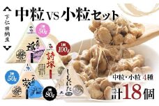 下仁田納豆 中粒納豆 VS 小粒納 4種食べ比べ（一人前の遥（中粒）3個、詩塚（中粒）3個、一人前の葵（小粒）3個、しもにた（小粒）3袋） 群馬県 下仁田町 国産 食比べ たべくらべ ご飯のお供 F21K-546