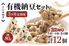 【3ヶ月定期便】下仁田納豆 有機納豆セット（有機納豆いっ歩(大粒)6個、有機納豆いっ歩(小粒)6個）×3回お届け 群馬県 下仁田町 国産 食比べ たべくらべ ご飯のお供 タレ付 F21K-547