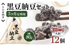 【3カ月定期便】下仁田納豆 黒豆納豆（大粒納豆）12個×3回お届け 群馬県 下仁田町 国産 ご飯のお供 F21K-550
