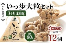【3カ月定期便】下仁田納豆 有機納豆いっ歩(大粒納豆)12個×3回お届け 群馬県 下仁田町 国産 ご飯のお供 タレ付 F21K-551