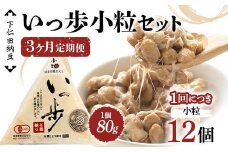 【3カ月定期便】下仁田納豆 有機納豆いっ歩(小粒納豆)12個×3回お届け 群馬県 下仁田町 国産 ご飯のお供 タレ付 F21K-552