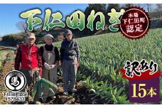 訳あり（家庭用）本場下仁田町認定 葱の会会員がつくった下仁田ねぎセット (Sサイズ 15本) とろける 甘い ねぎ ネギ 王様ねぎ 殿様ねぎ 特産 栄養たっぷり ブランド 上州ねぎ すきやき F21K-611