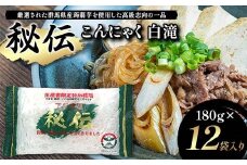 秘伝こんにゃく白滝 180g×12袋入り F21K-626