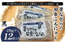 昔ながらの田舎こんにゃく 黒 270g×12袋入り F21K-627