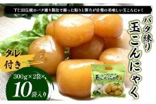 バタ練り玉こんにゃく（タレ付き300g×2袋  タレ60g×2袋）×10袋入り F21K-629