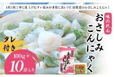味のれん おさしみこんにゃくタレ付100g (タレ30g) ×10袋入り F21K-630