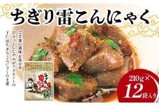 ちぎり雷こんにゃく210g×12袋入り F21K-632