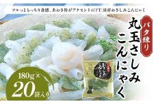 バタ練り丸玉さしみこんにゃく180g×20袋入り F21K-631