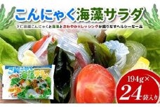 こんにゃく海藻サラダ 194g×24袋入り F21K-633