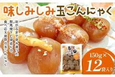 味しみしみ 玉こんにゃく150g×12袋入り F21K-634
