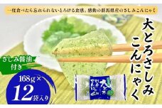 【夏季限定（2025年4月～8月末）】大とろ さしみこんにゃく（さしみ醤油付き）168g×12袋入り F21K-636