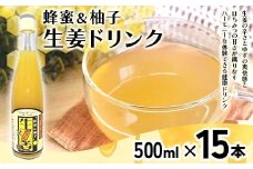 蜂蜜＆柚子生姜ドリンク500ml×15本入り F21K-637