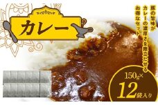 カレー 150g×12袋入り F21K-639